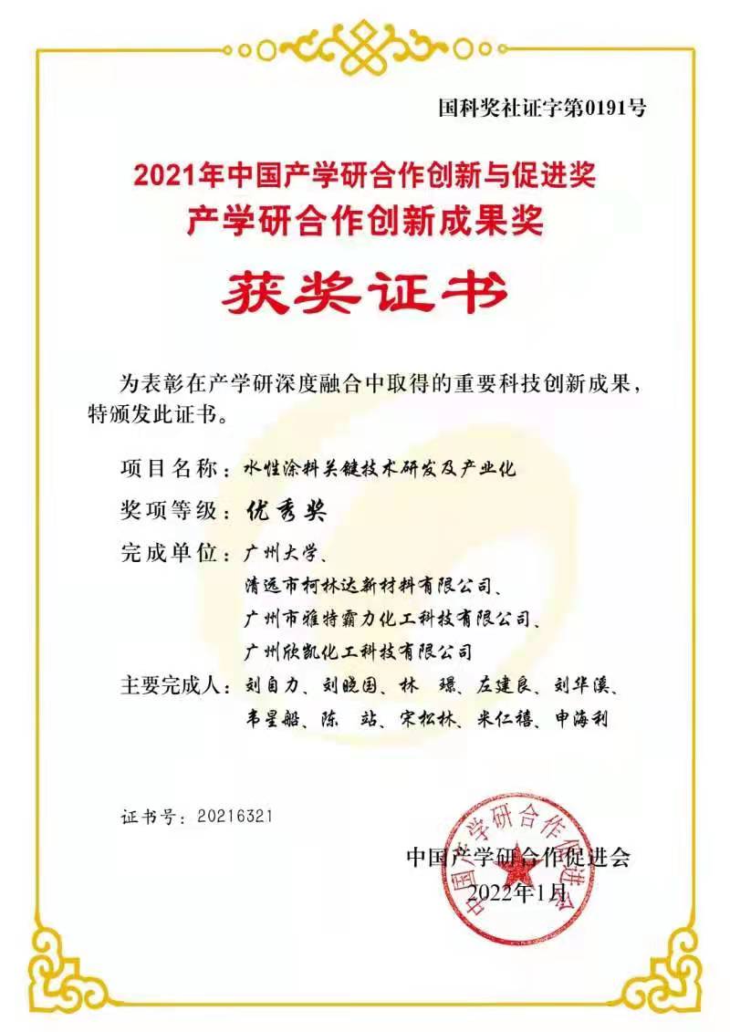 2021中國(guó)產(chǎn)學(xué)研合作創(chuàng)新與促進(jìn)獎(jiǎng)、產(chǎn)學(xué)研合作創(chuàng)新成果獎(jiǎng)