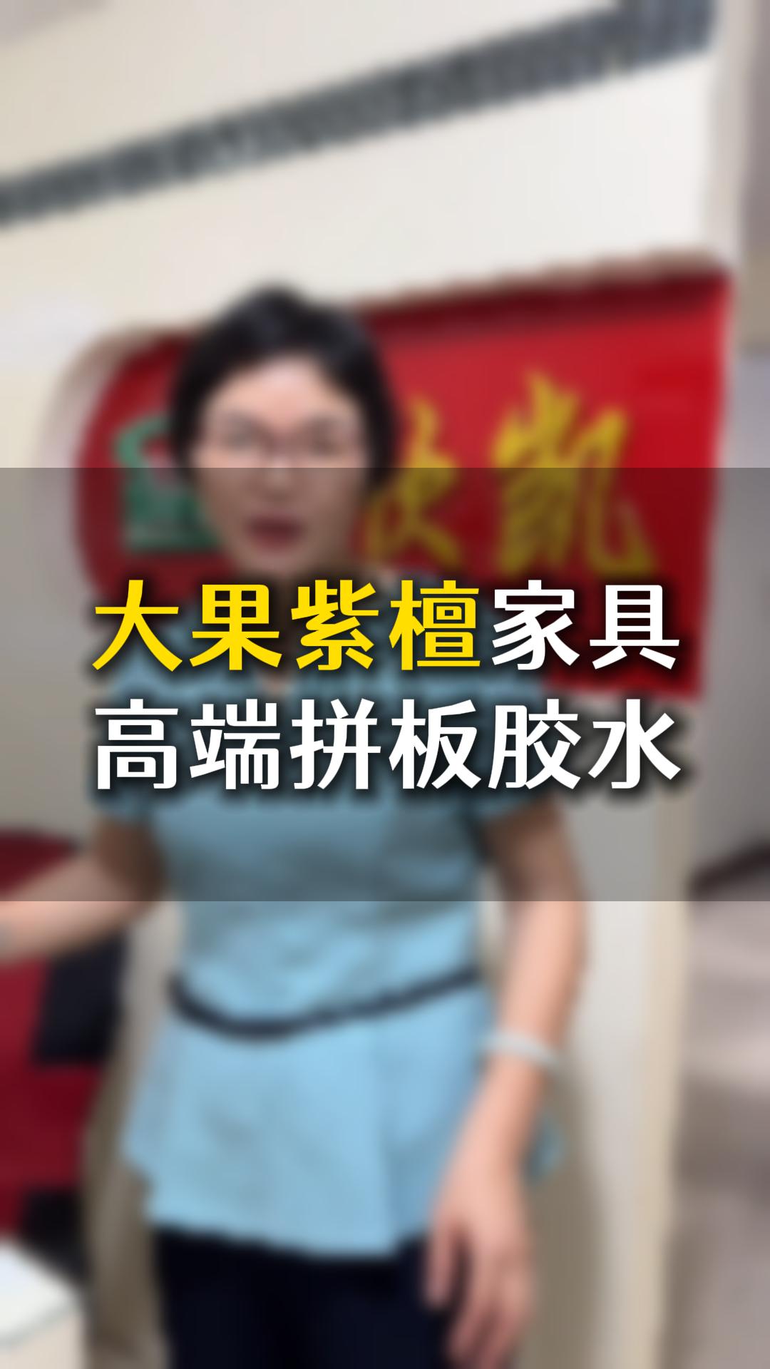 大果紫檀家具高端拼板膠水應(yīng)該如何使用？