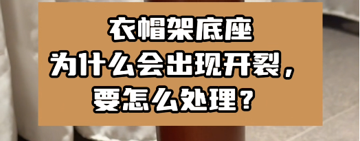 衣帽架底座為什么會(huì)出現(xiàn)開(kāi)裂，要怎么處理？