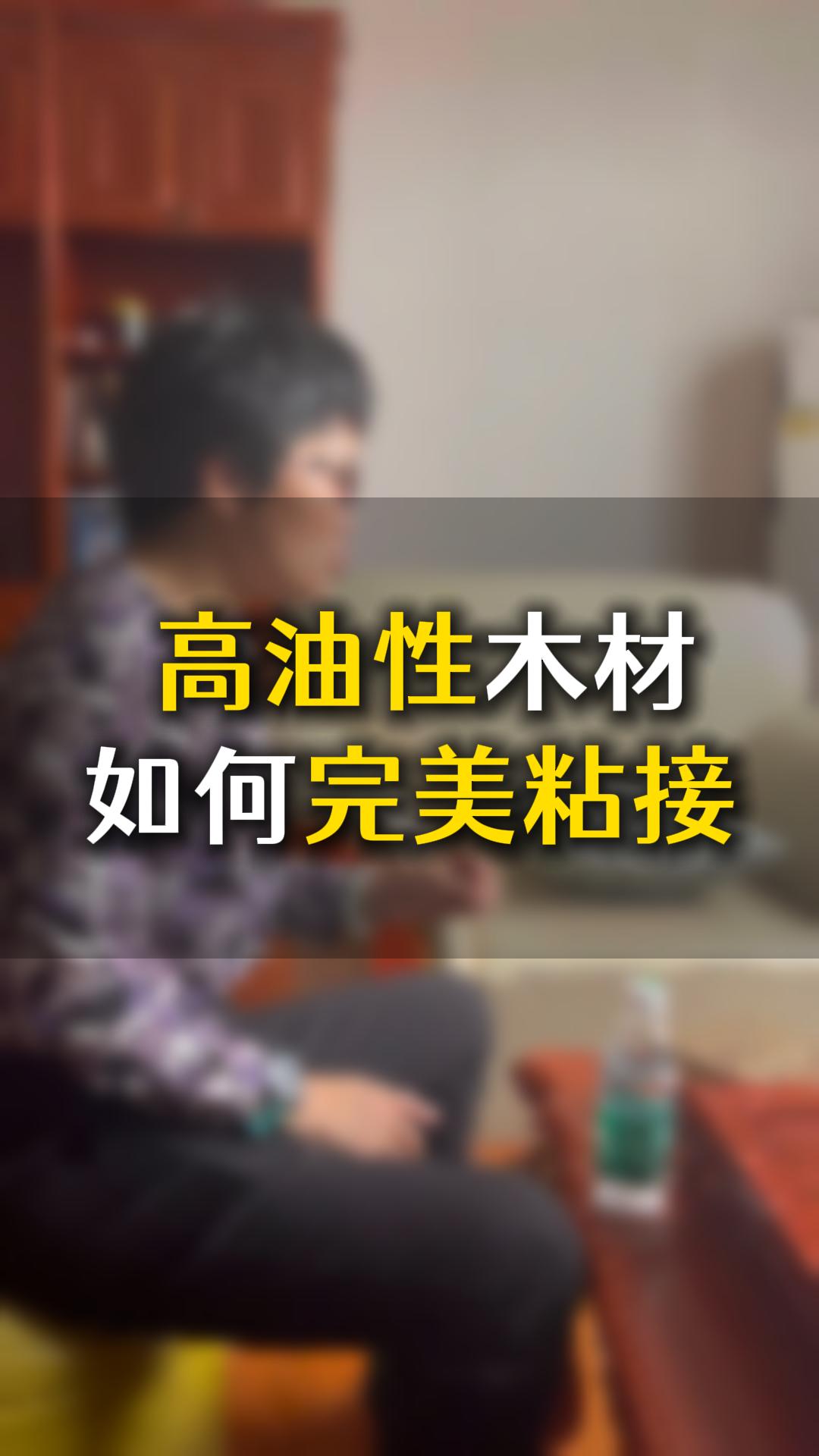 高油性木材如何完美粘接？用什么膠水