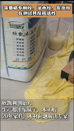 菠蘿格專用膠、濕木膠、發(fā)泡膠在測試其反應(yīng)活性！