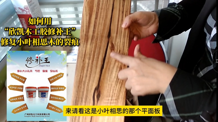如何用“欣凱木工膠修補(bǔ)王”，修復(fù)小葉相思木的裂痕？