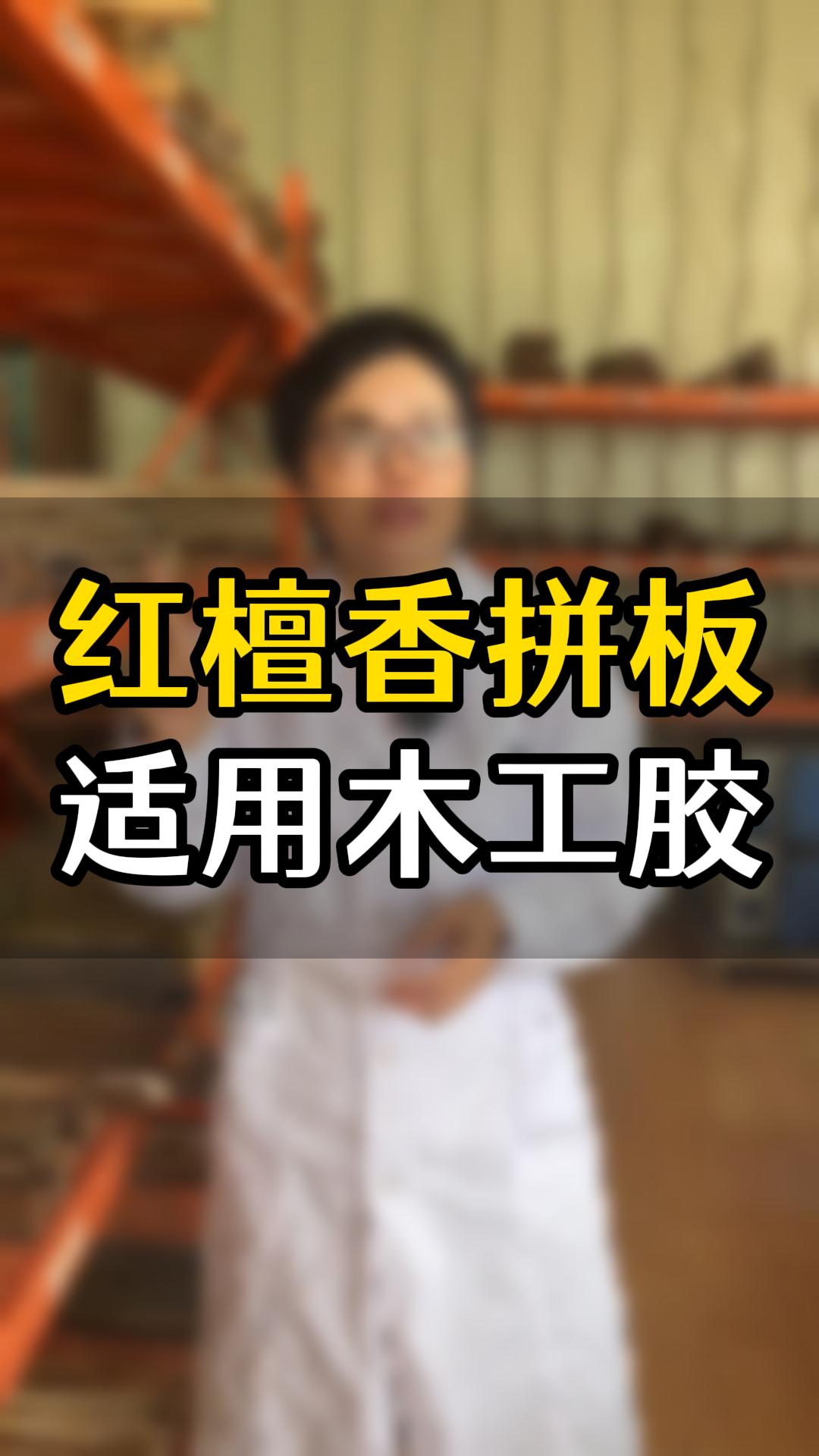 紅檀香拼板要用什么木工膠？欣凱化工哪款膠水比較合適