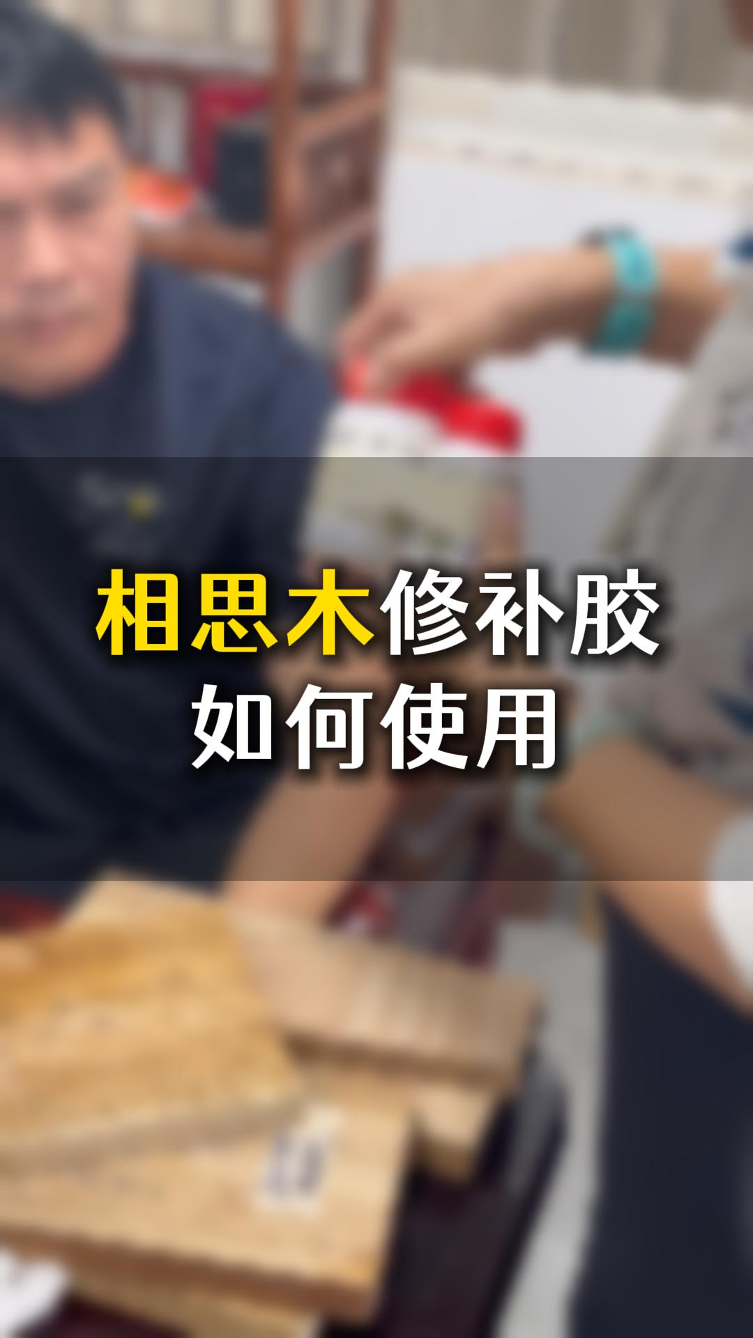相思木修補(bǔ)膠如何使用？需要什么材料來輔助