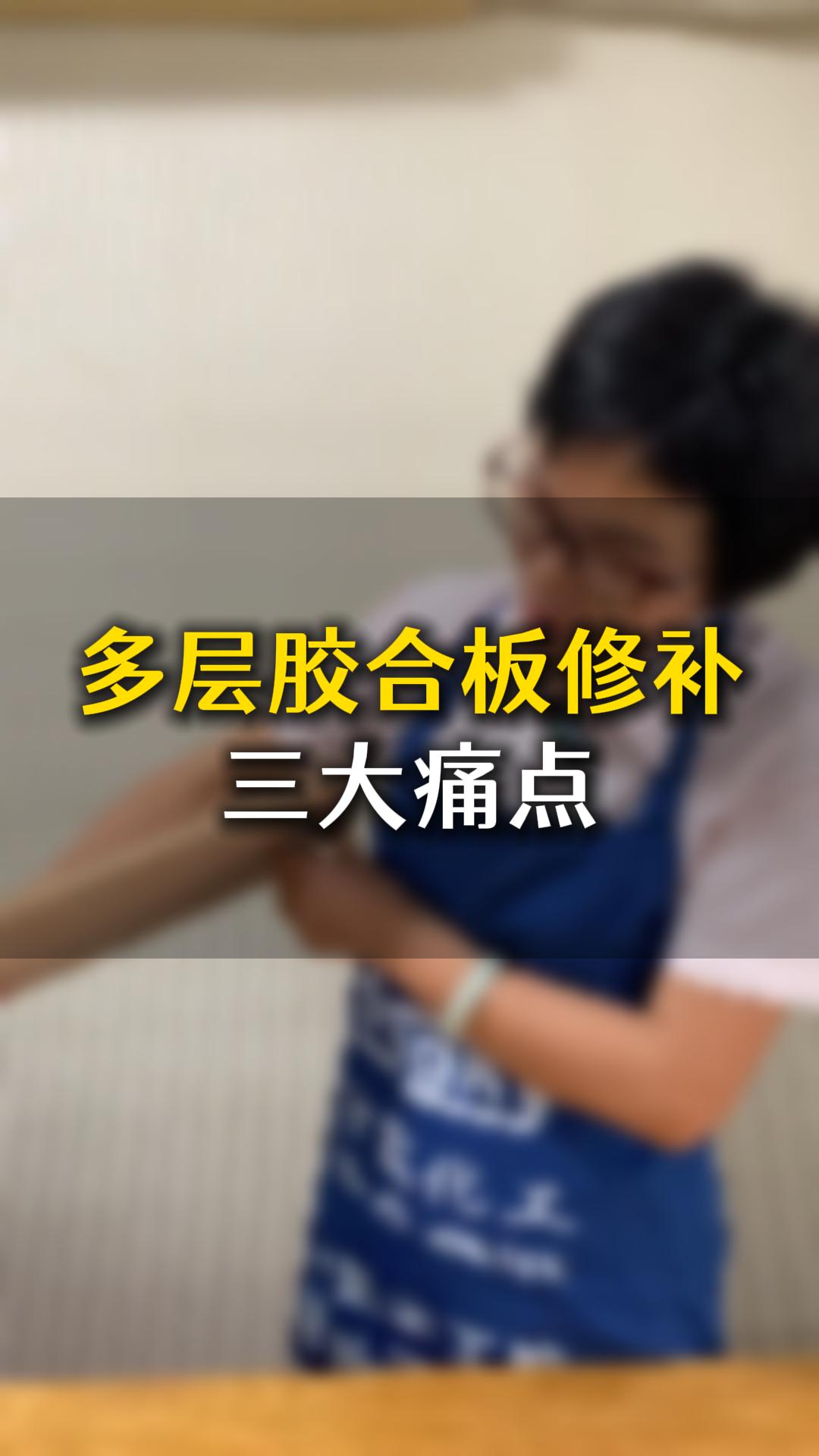 多層膠合板修補(bǔ)三大痛點(diǎn)，應(yīng)該要怎么樣處理？