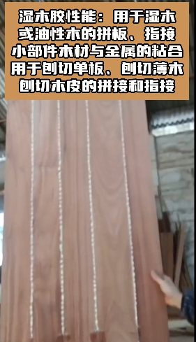 欣凱利SK-S18濕木膠，也被稱為快干膠、發(fā)泡膠、菠蘿格膠等