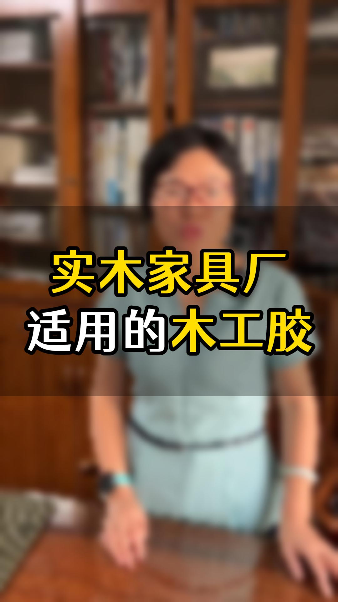 實(shí)木家具廠經(jīng)常用的是哪幾款膠水？