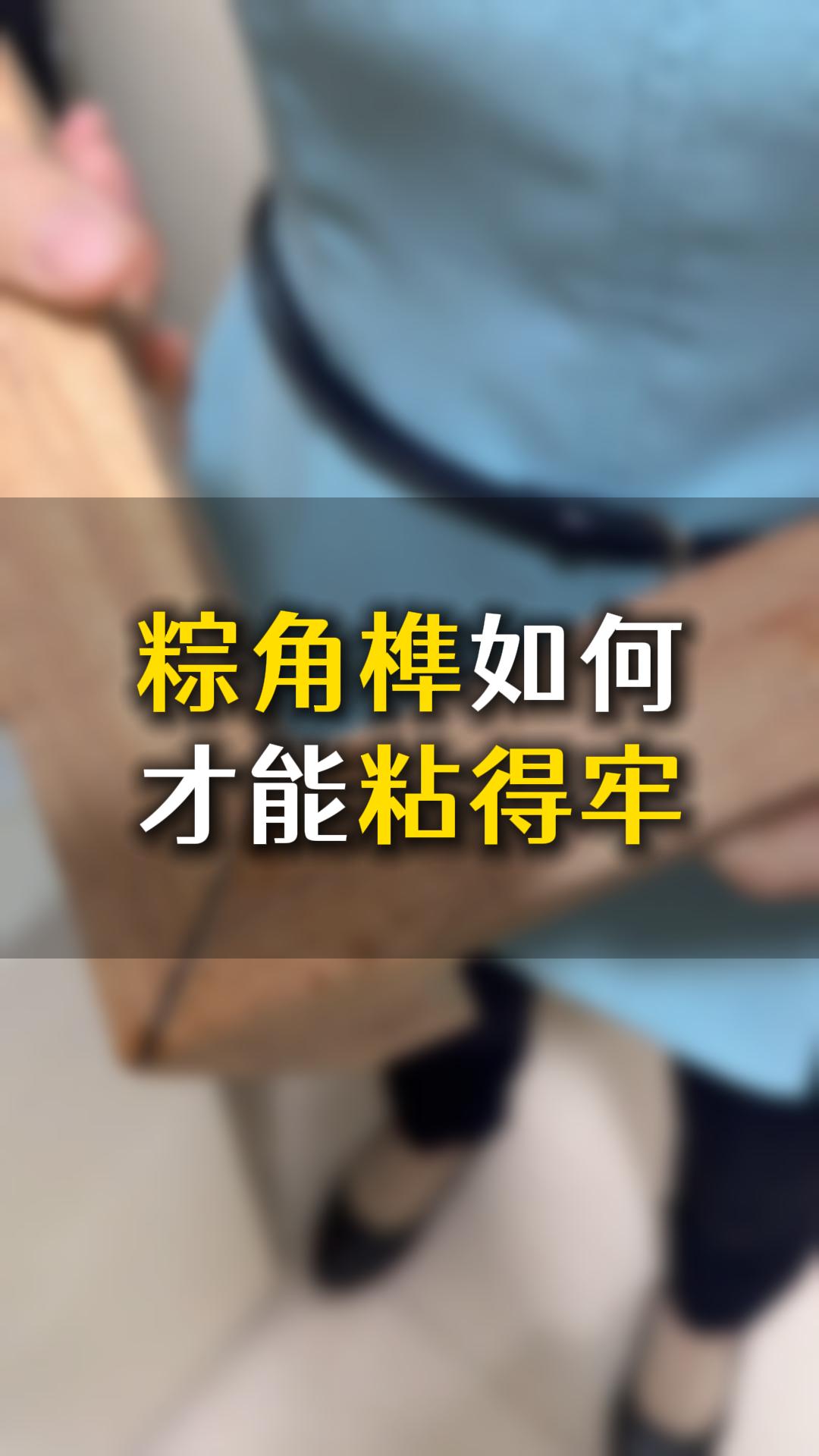 榫卯粽角榫如何才能粘得牢？應(yīng)該怎么樣選膠水