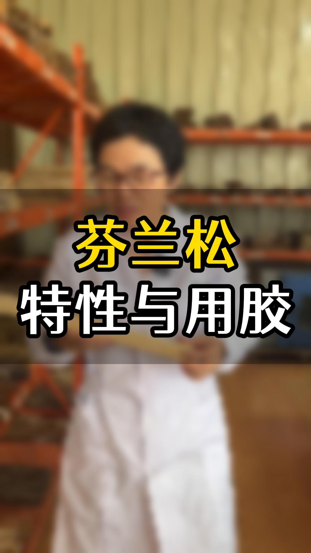 芬蘭松用什么木工膠比較好？欣凱化工給你推薦