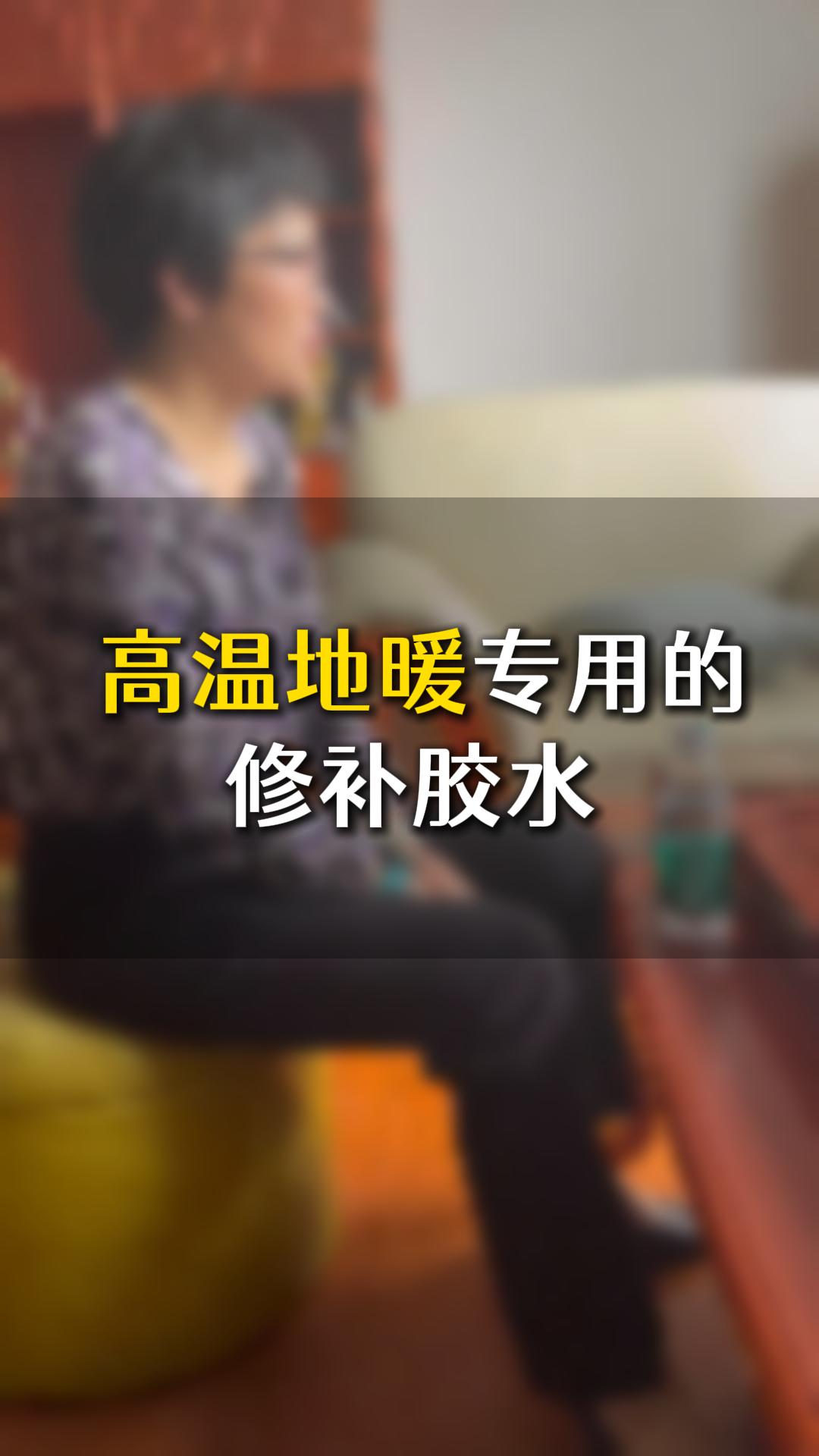 中高端家具，高溫地暖專用的修補(bǔ)膠水應(yīng)該如何選？