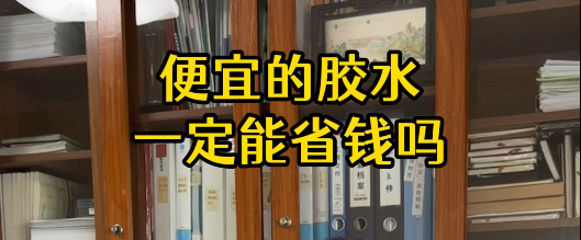 膠水越便宜越好嗎？如何選用合適的膠水