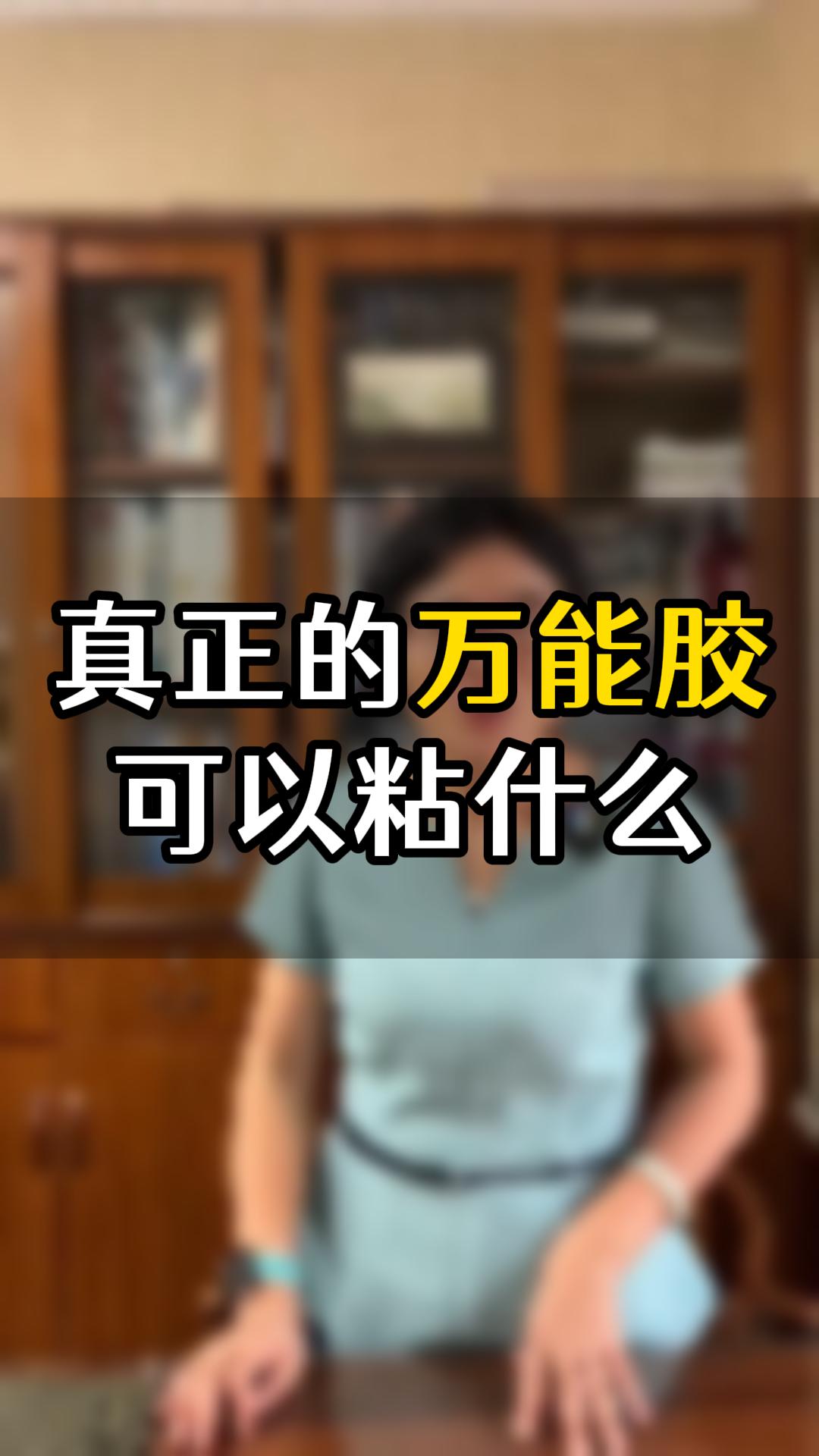真正的萬能膠可以粘什么？