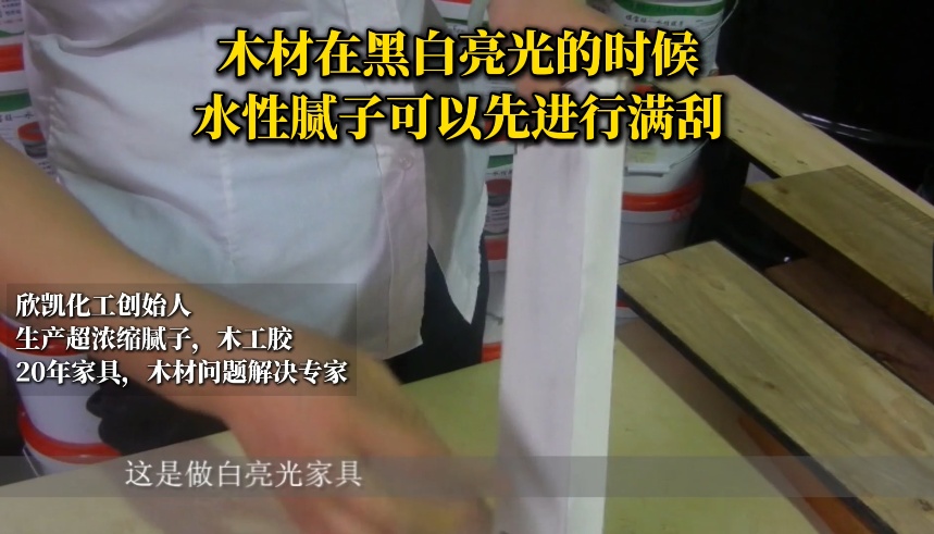 木材在黑白亮光的時候，水性膩?zhàn)涌梢韵冗M(jìn)行滿刮！