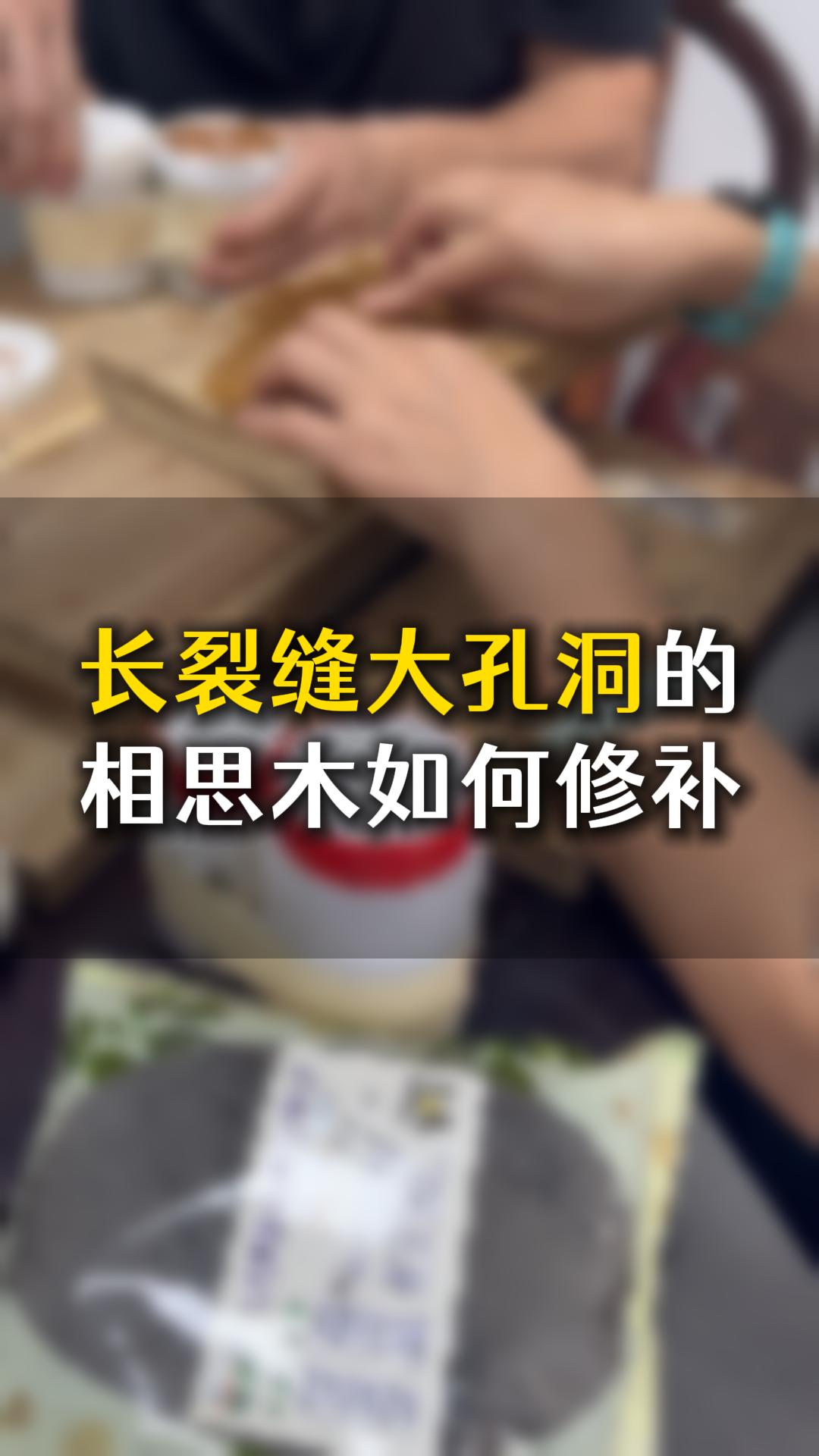 長(zhǎng)裂縫大孔洞的相思木，應(yīng)該如何用木工膠水修補(bǔ)？