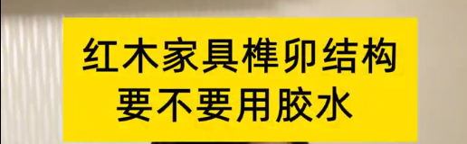 紅木家具榫卯結(jié)構(gòu)，到底要不要用膠水？