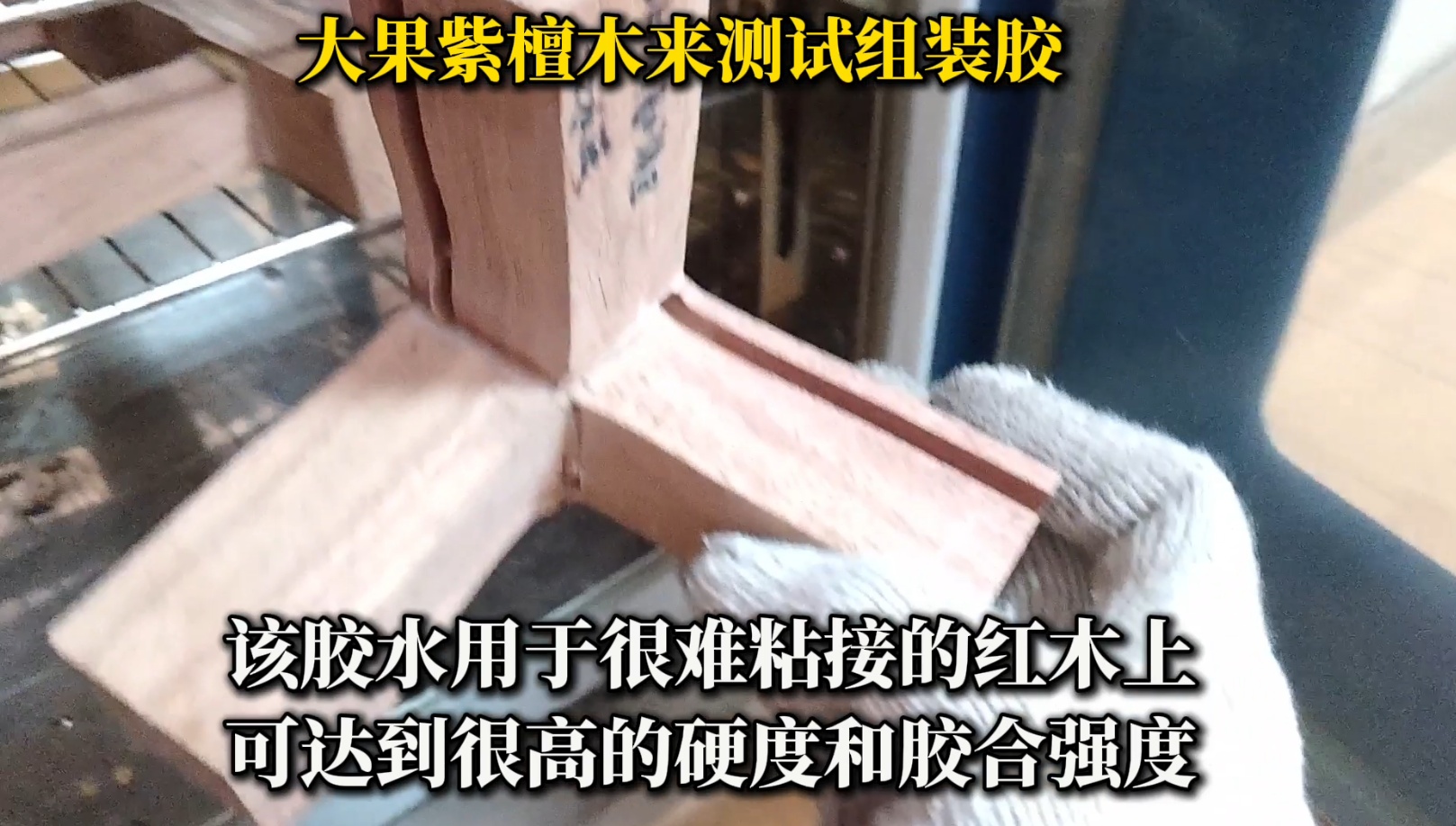 大果紫檀木組裝時，選擇合適的膠水至關(guān)重要