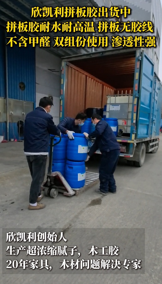 欣凱利拼板膠出貨中，拼板膠耐水耐高溫