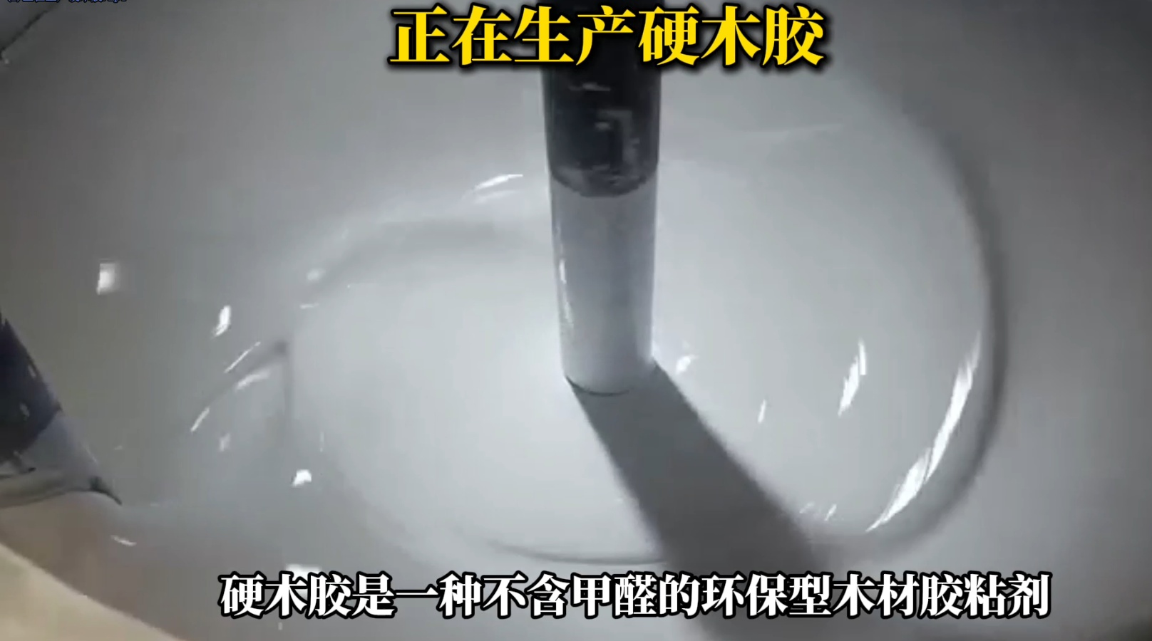 欣凱利正在生產(chǎn)硬木膠用于硬木拼接、粘接的專用膠水