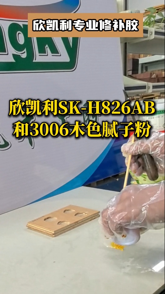欣凱利專業(yè)修補膠：用于填補木材的大節(jié)疤、大孔洞、端頭開裂、自然開裂