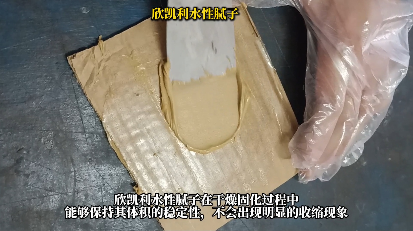 欣凱利水性膩?zhàn)有扪a(bǔ)后不收縮、不塌陷、不龜裂