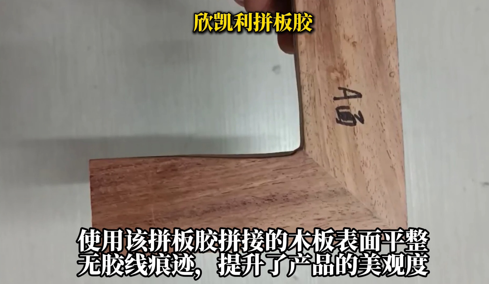 欣凱利拼板膠適用于各種集成材的拼接，如多層板、指接板