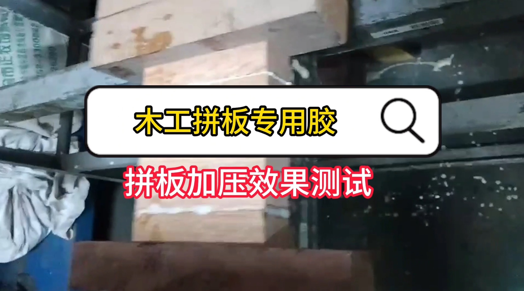 欣凱利還生產(chǎn)硬木膠等用于硬木拼接、粘接的專用膠水，以及拼板膠、木皮膠等