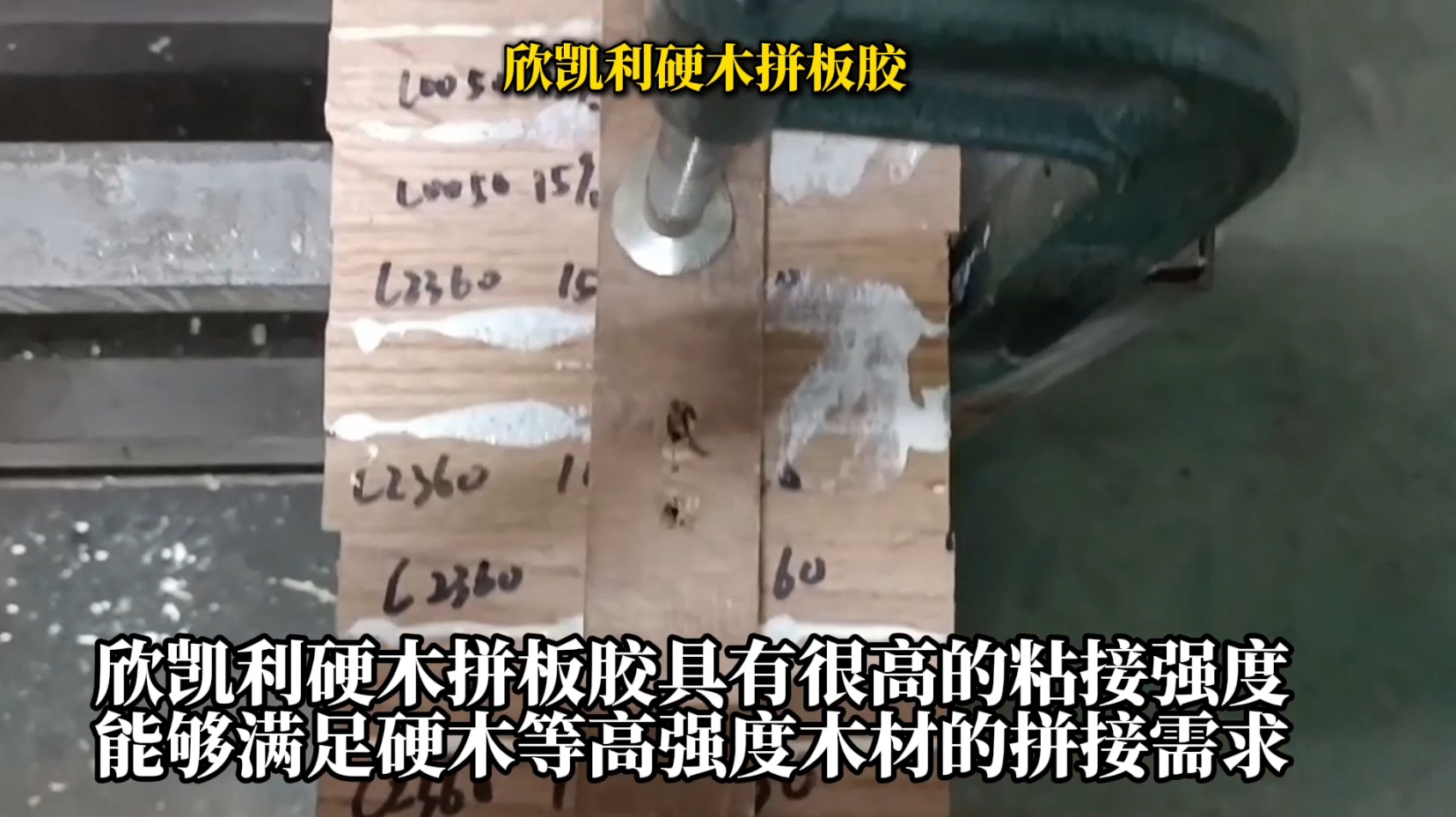 欣凱利硬木拼板膠是一種具有高強度、耐候性好、環(huán)保等特性的專業(yè)膠水