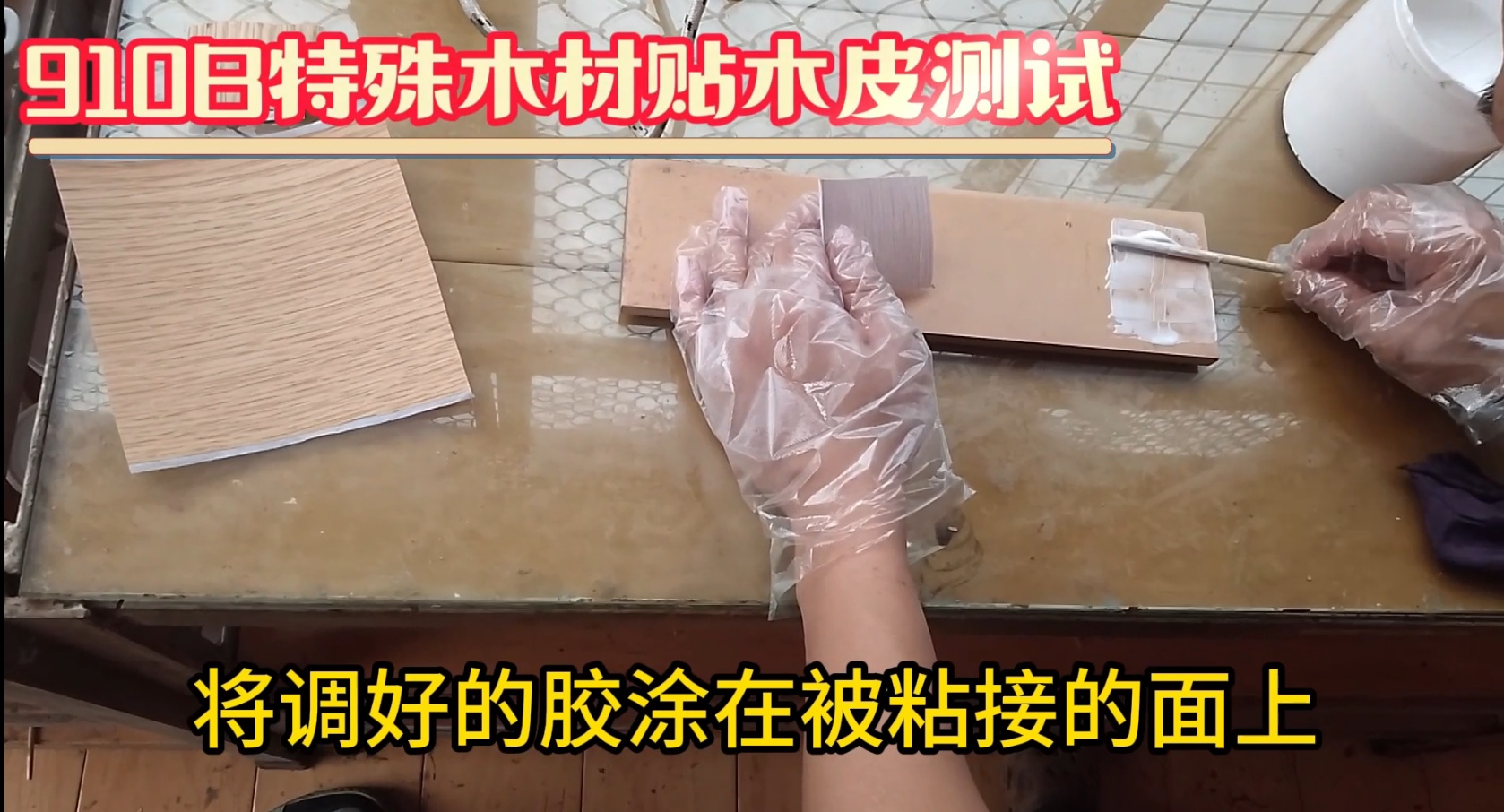 濕木膠：也被稱為快干膠、發(fā)泡膠、菠蘿格膠等