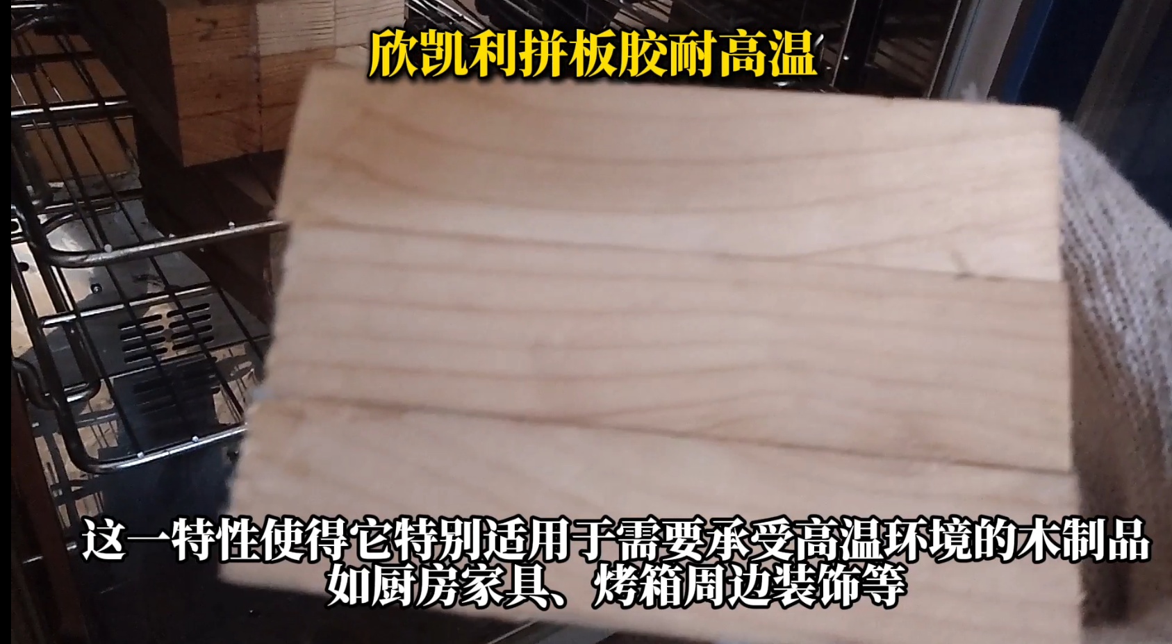 欣凱利拼板膠，特別是其SK-660無醛拼板膠產(chǎn)品