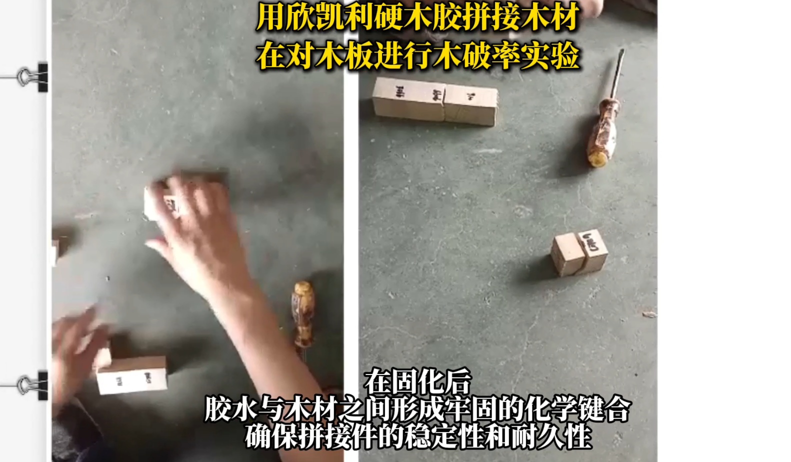 欣凱利硬木膠具有出色的粘接強度，能夠滿足硬木拼接對強度的要求