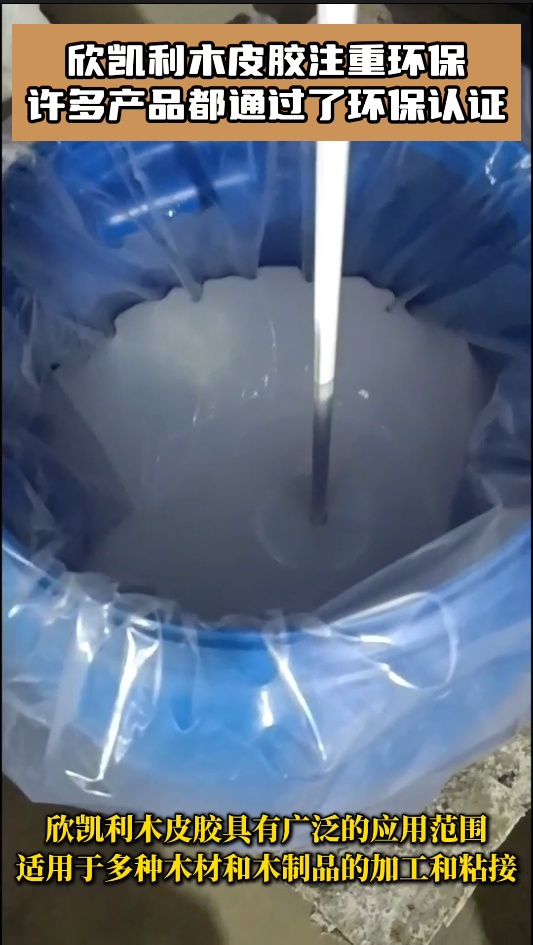 欣凱利木皮膠具有廣泛的適用性，能夠應(yīng)對(duì)不同種類的木材和木制品