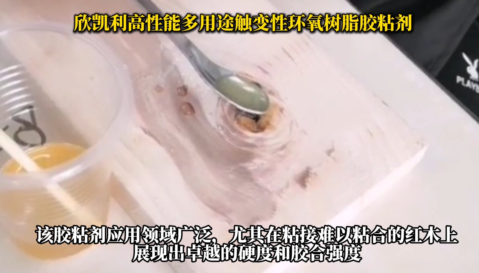 欣凱利高性能多用途觸變性環(huán)氧樹脂膠粘劑，是一種高性能、多用途的膠粘劑
