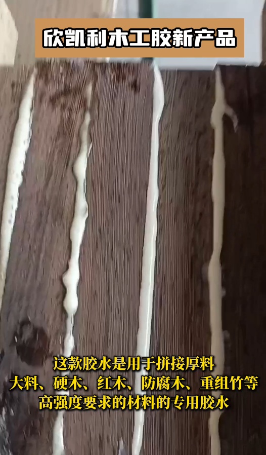 欣凱利膠水能夠提供強大的粘接力，用于拼接硬木、紅木、防腐木、重組竹等