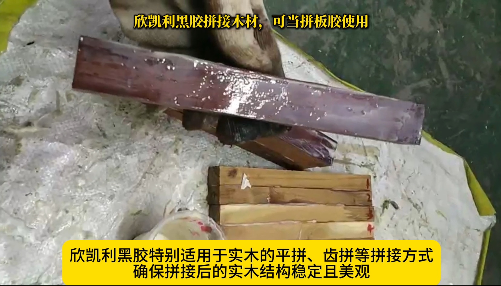 欣凱利黑膠拼接木材，可當(dāng)拼板膠使用