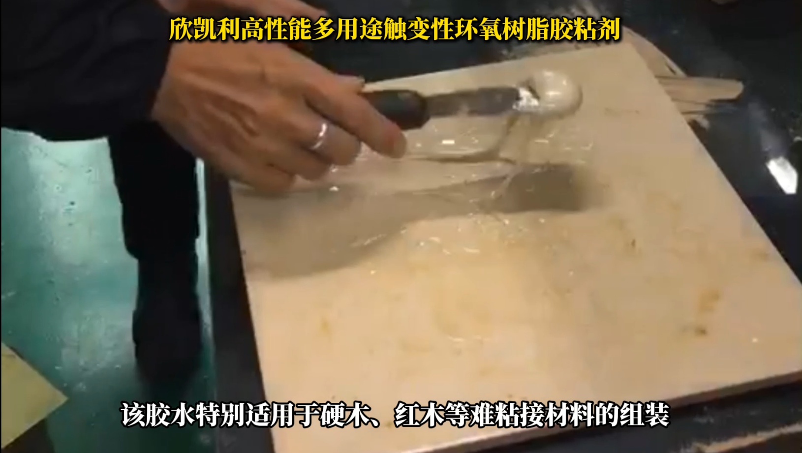 欣凱利環(huán)氧樹脂膠特別適用于硬木、紅木等難粘接材料的組裝