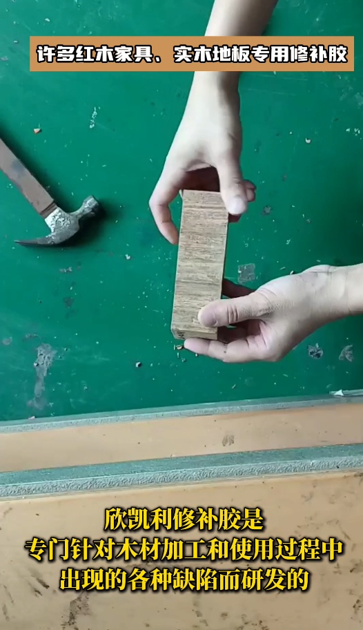 欣凱利品牌針對紅木家具、實木地板等高檔木制品的修補需求