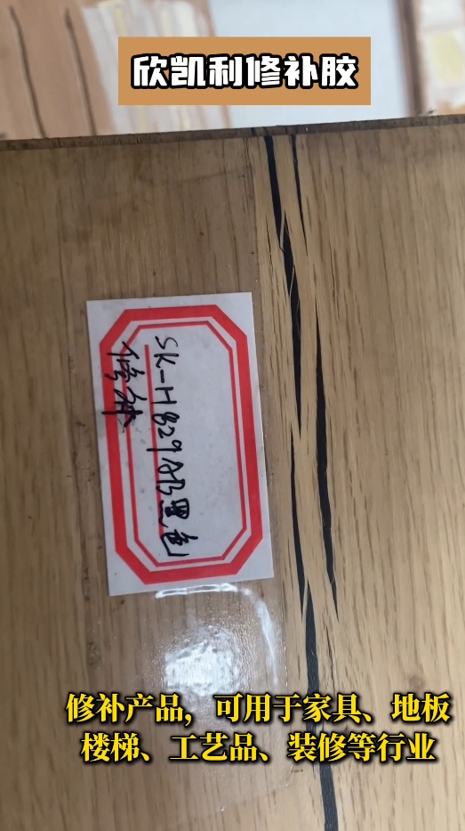 欣凱利修補膠不僅適用于紅木家具、實木地板等高檔木制品的修補