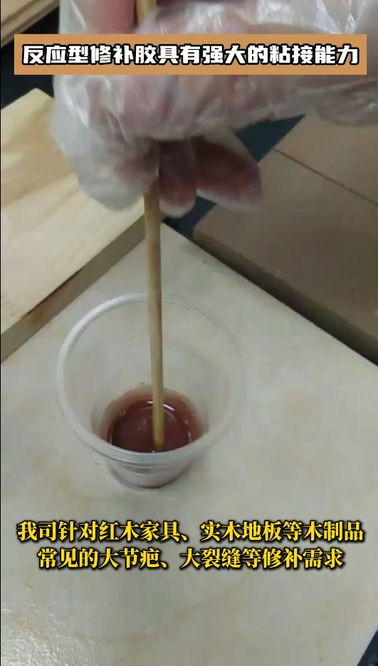 反應(yīng)型修補(bǔ)膠廣泛應(yīng)用于桌子、門、櫥窗、樓梯、木地板等木制品的修補(bǔ)