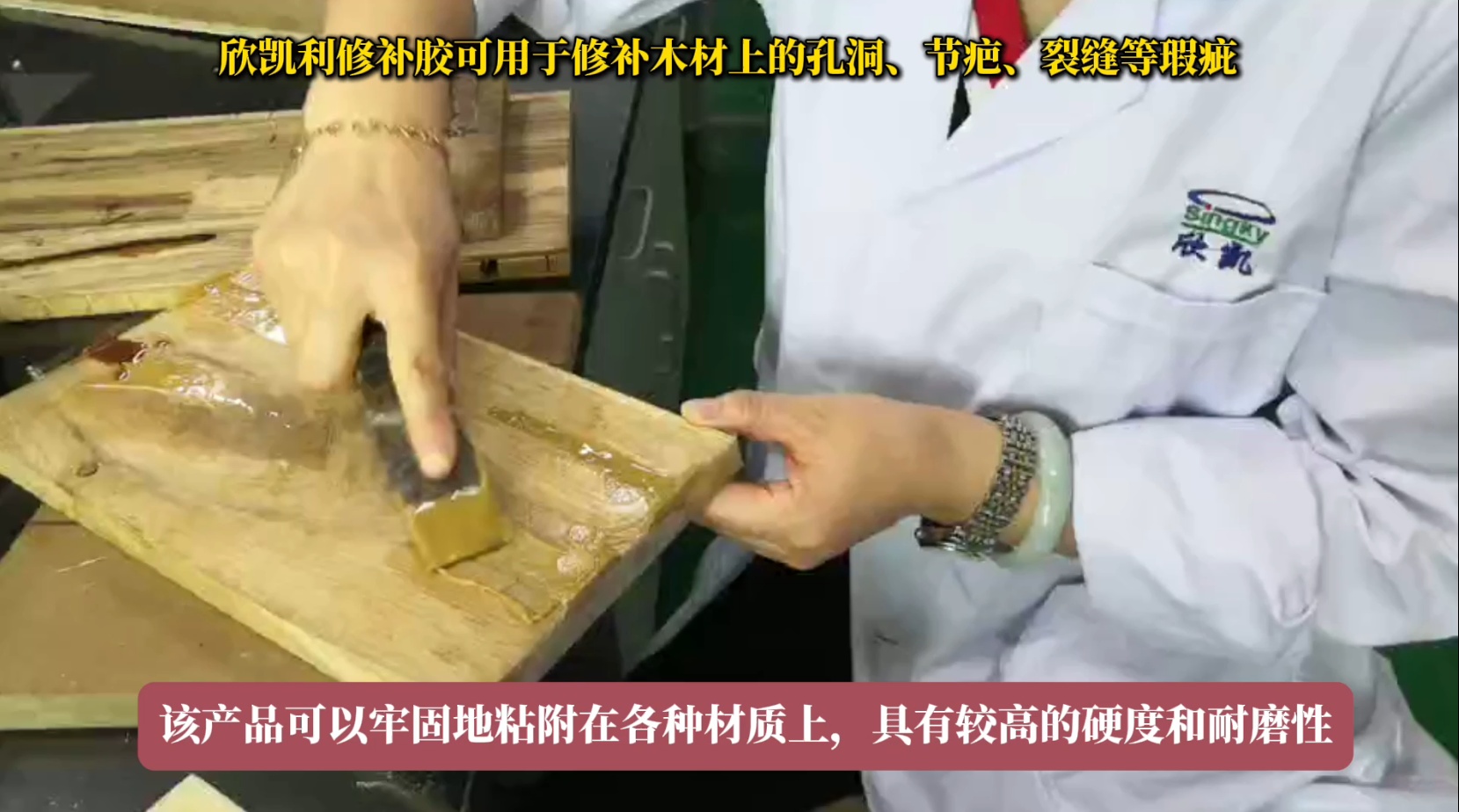 欣凱利修補(bǔ)膠可用于修補(bǔ)木材上的孔洞、節(jié)疤、裂縫等瑕疵