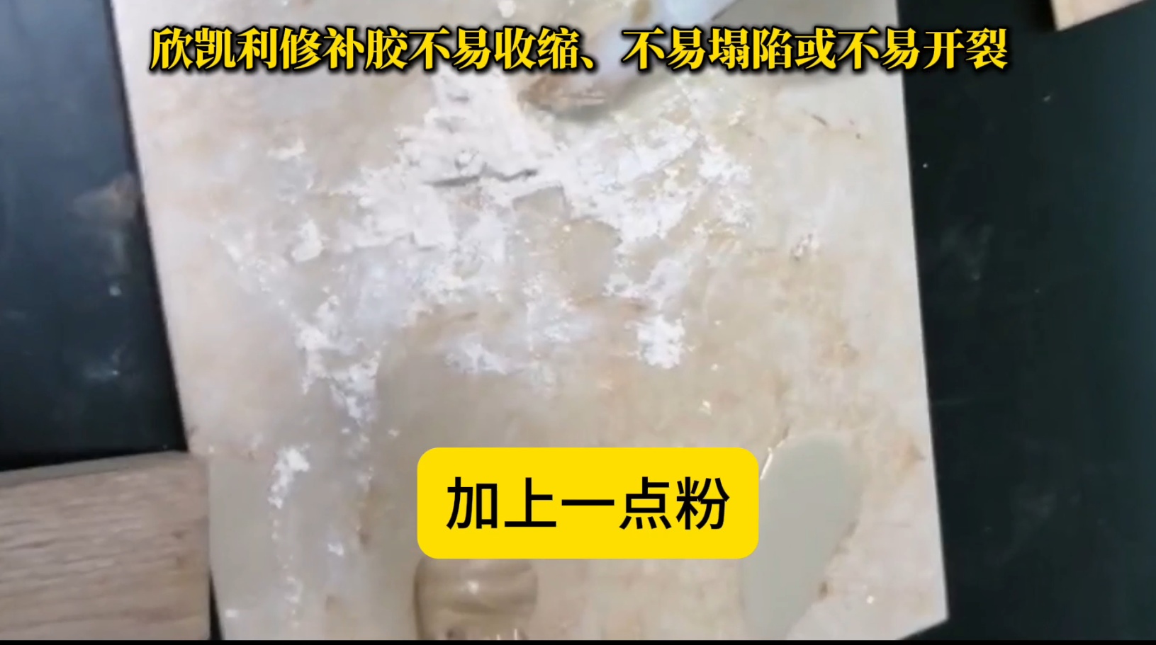 欣凱利修補(bǔ)膠在固化過程中能夠保持穩(wěn)定的體積，不易發(fā)生收縮