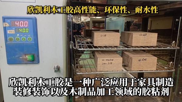 欣凱利木工膠以其高性能、環(huán)保性、耐水性以及施工方便性等特點