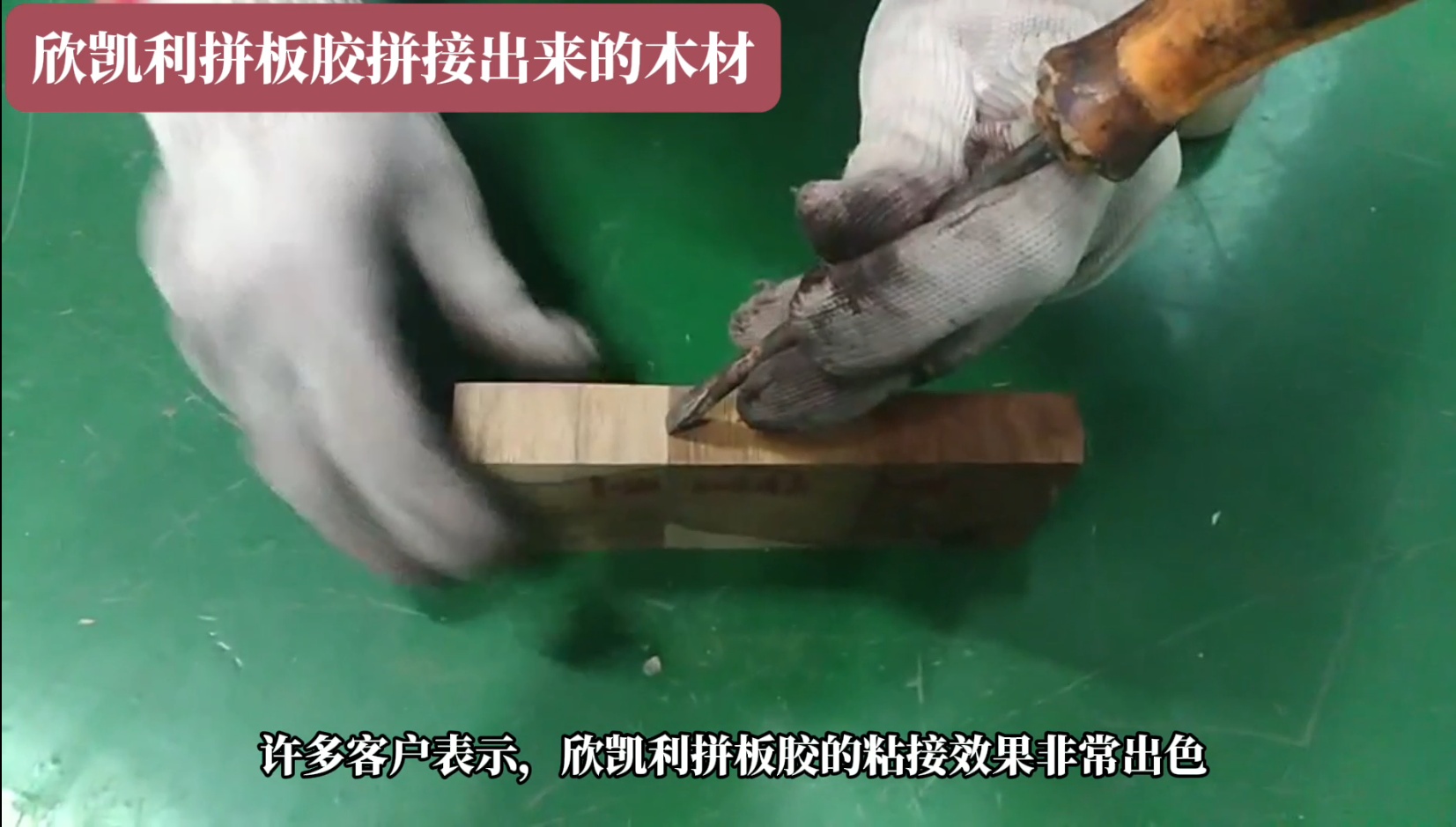 欣凱利拼板膠廣泛應(yīng)用于家具、地板、木門等木制品行業(yè)
