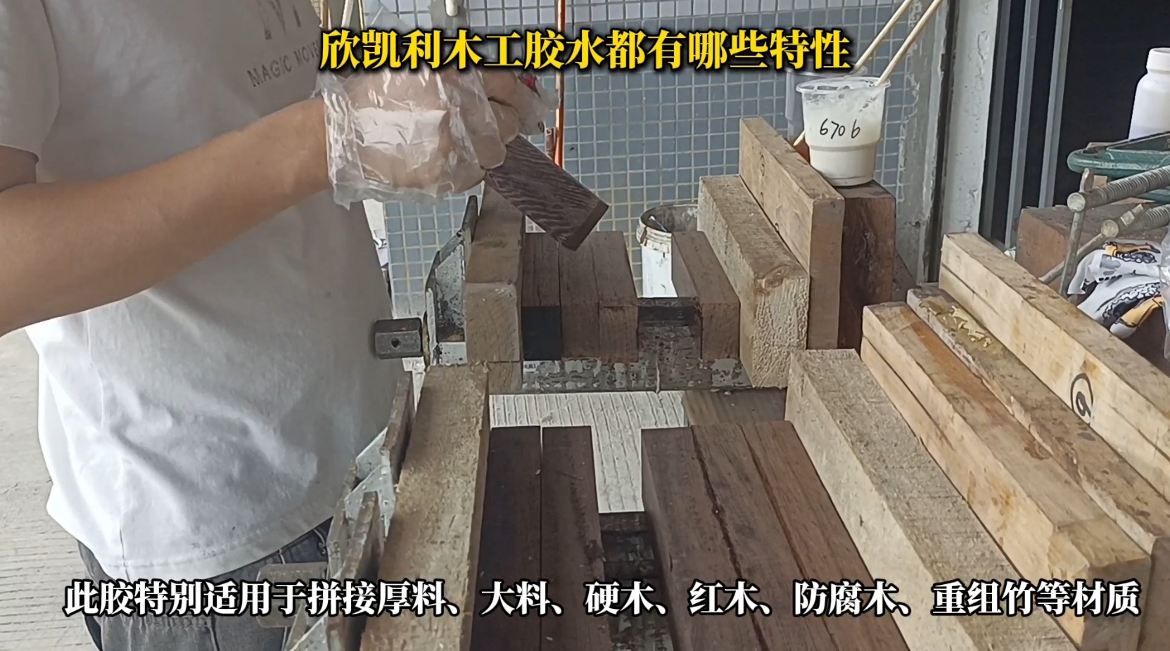 欣凱利木工膠水具有出色的粘結(jié)強度，能夠牢固地連接各種木材，包括硬木、軟木和人造板材