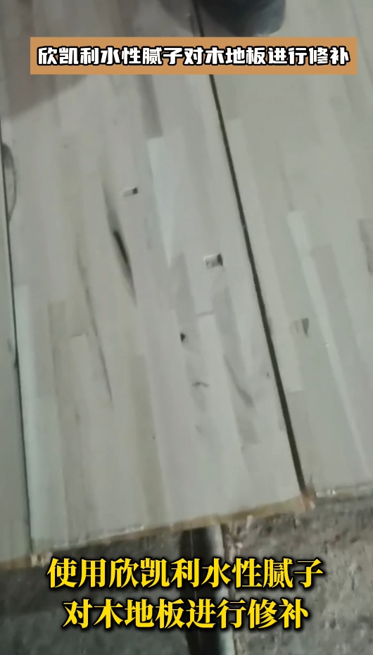 欣凱利水性膩子對木地板進(jìn)行修補