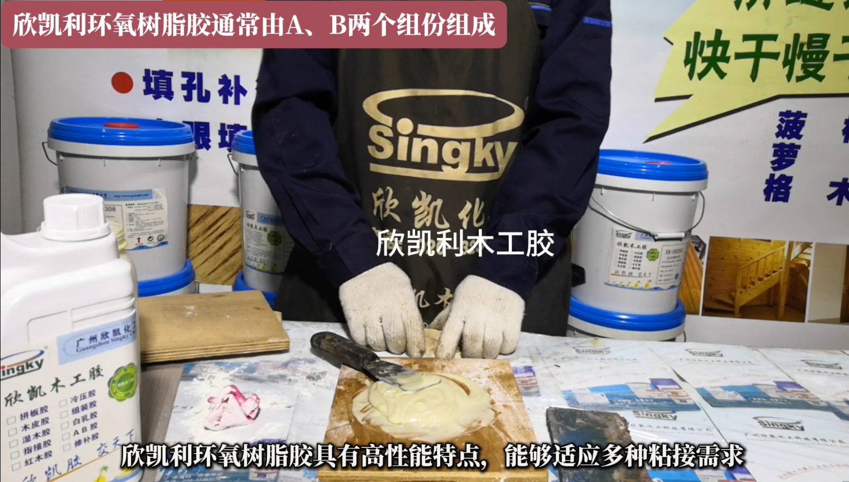 欣凱利環(huán)氧樹脂膠特別適用于硬木、紅木的組裝和粘接，以及木材與異種材質(zhì)的粘接