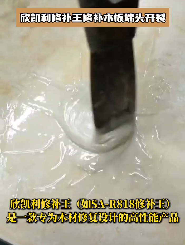 欣凱利修補(bǔ)王修補(bǔ)木板端頭開(kāi)裂