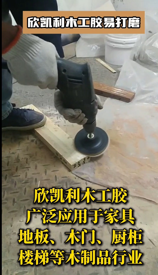 欣凱利木工膠具有優(yōu)異的耐高低溫性能、耐水性和耐化學(xué)腐蝕性