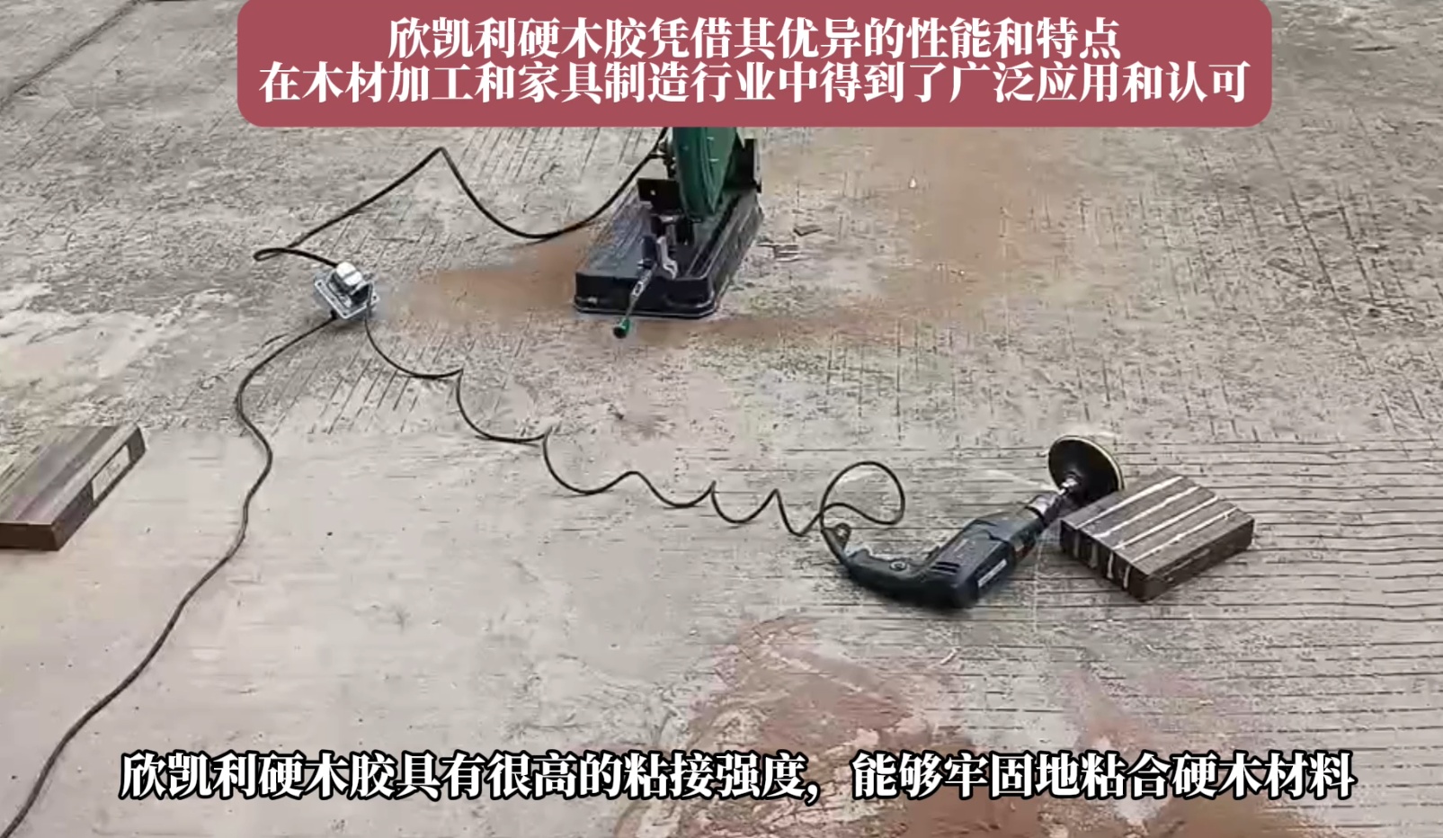 欣凱利硬木膠能夠牢固地粘合多種硬木材料，如櫻桃木、烏金木、花梨木和硬楓木等