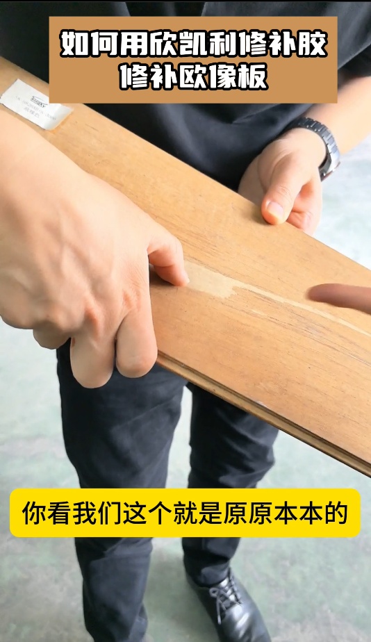 如何用欣凱利修補膠，修補歐像板