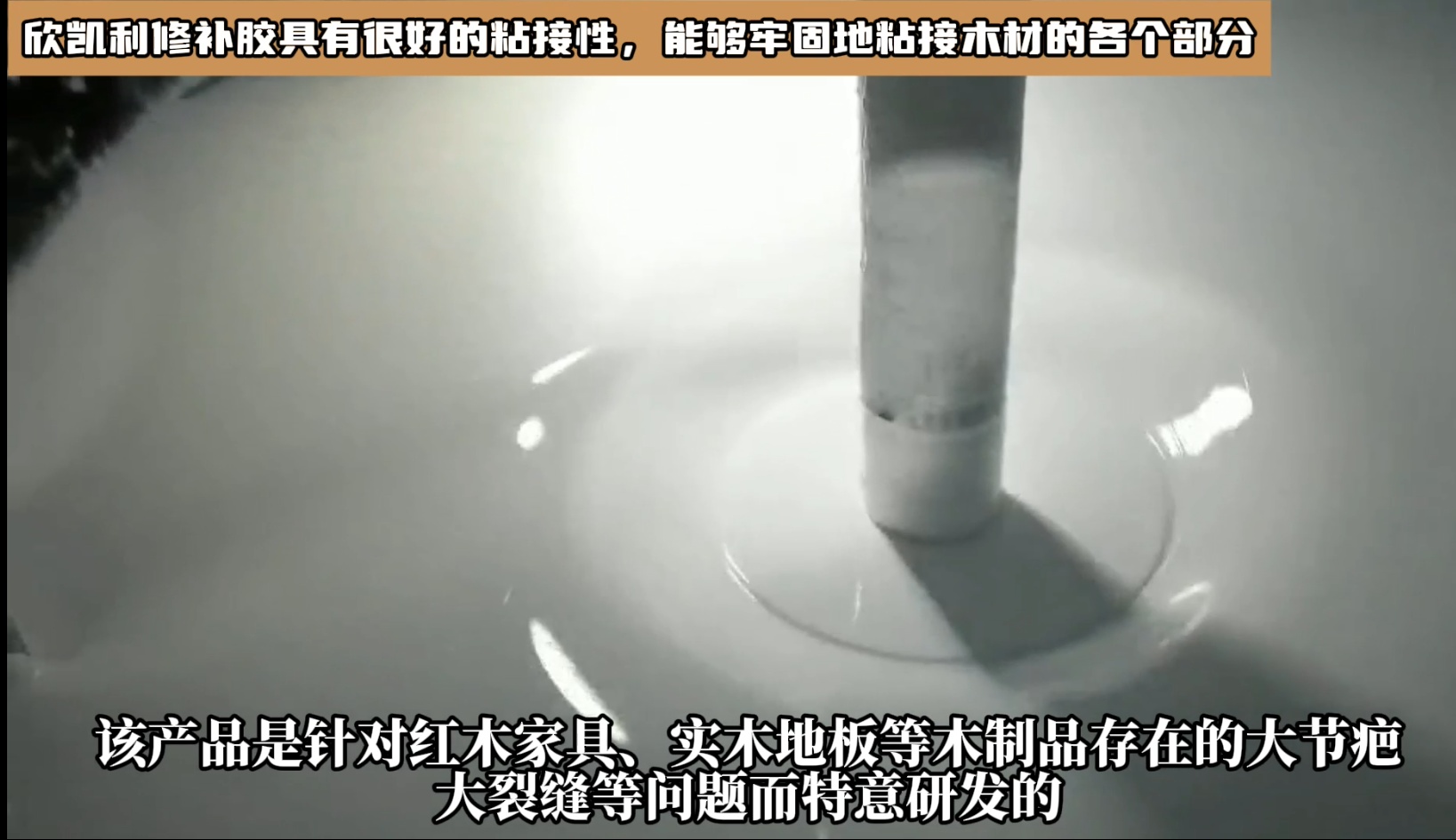 對于油性木材上很難處理的地方，欣凱利修補膠也能夠提供有效的修補方案